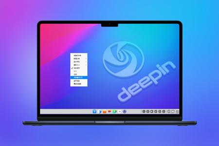 深度系统deepin，好看易用的国产操作系统！