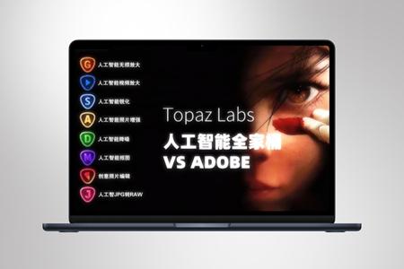 摄影修图||影像智能软件 Topaz Ai 全套汉化版（8套全）全家桶