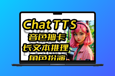 ChatTTS增强版V3，长文本修复，中英混读，导入音色，批量SRT、TXT。