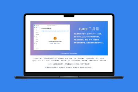 HotPE：一个纯净、强大、优雅的PE工具箱。