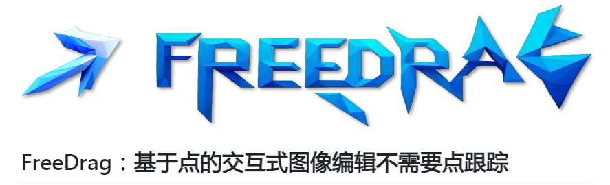 国产拖拽式图像编辑AI：FreeDrag 发布。