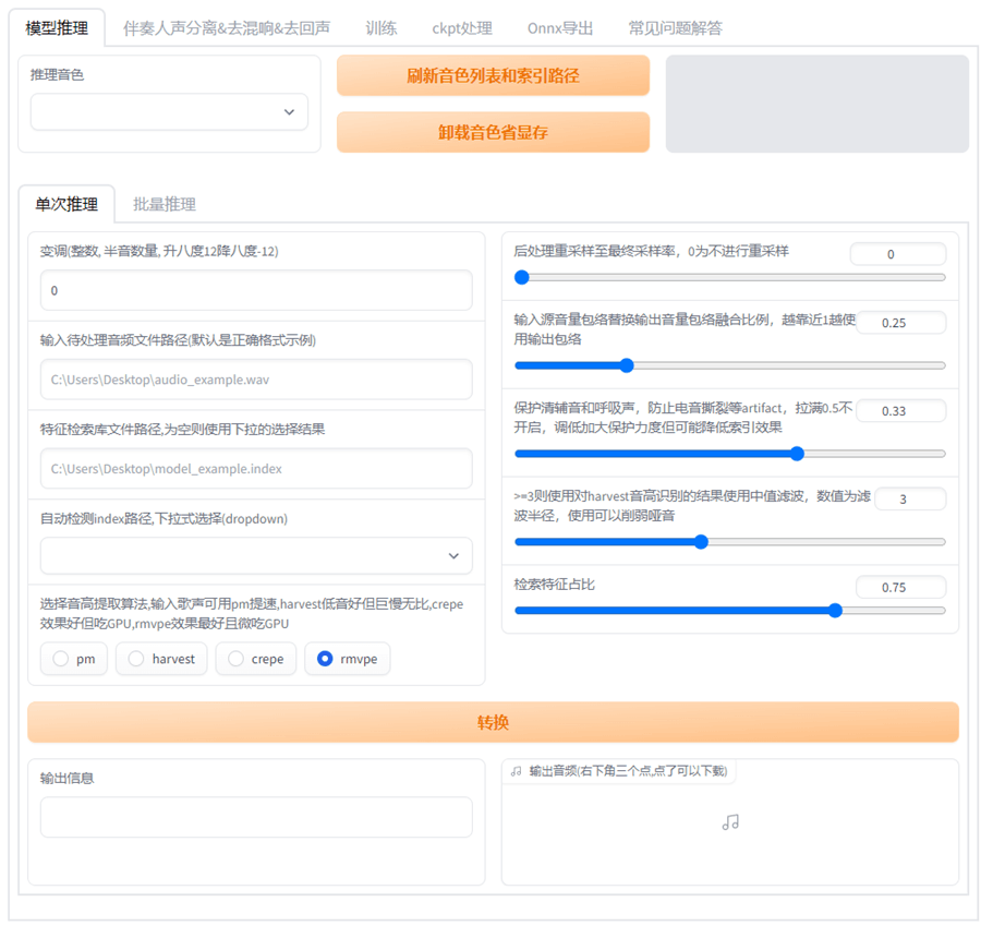 RVC实时变声软件使用教程及一键启动包下载