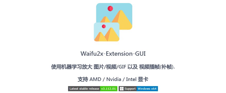 Waifu2x Extension GUI v3.111.01 官方版 (图像放大视频补帧)