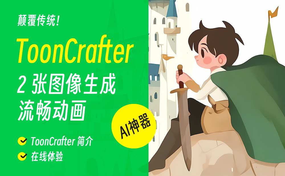 ToonCrafter：绝了！自动生成动画、线稿自动上色，颠覆动画制作。