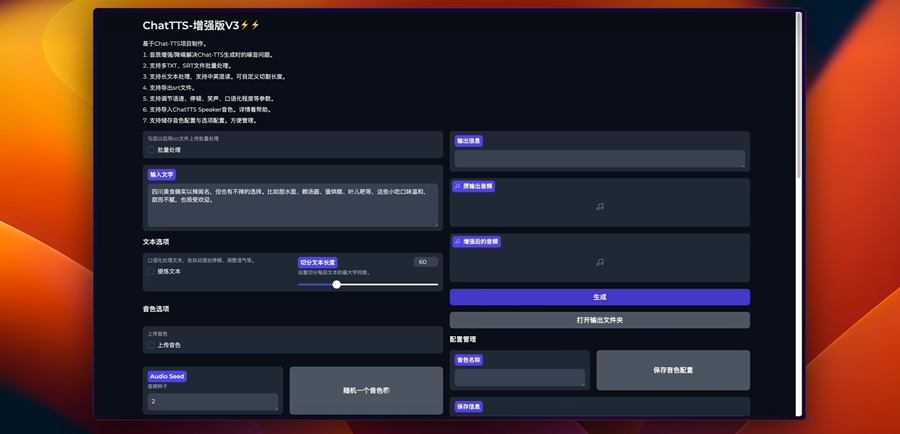 ChatTTS增强版V3，长文本修复，中英混读，导入音色，批量SRT、TXT。
