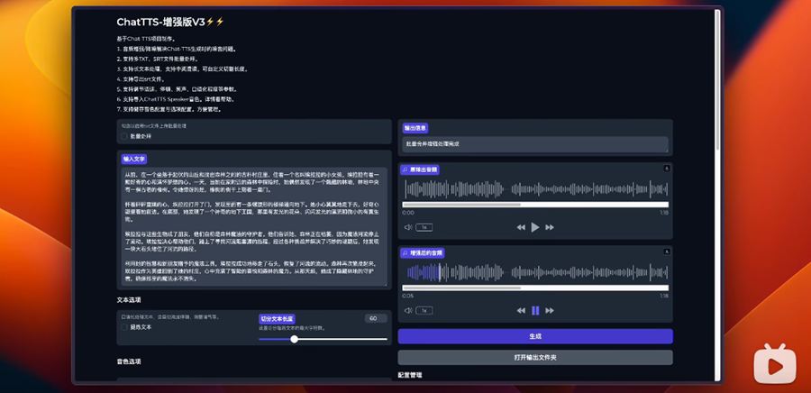 ChatTTS增强版V3，长文本修复，中英混读，导入音色，批量SRT、TXT。