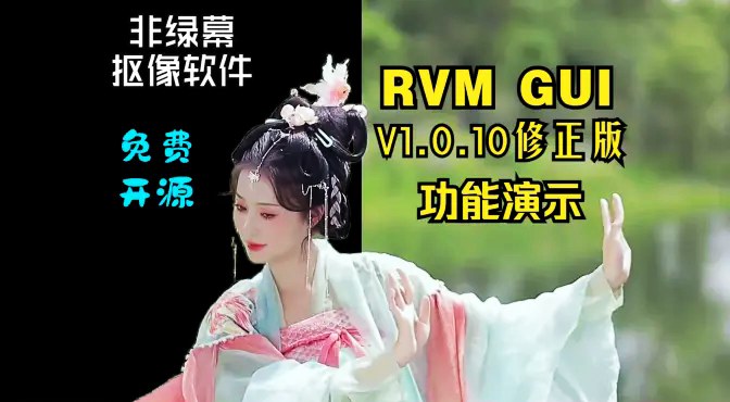 【天涯1986】不用绿幕也能扣出人像视频？非绿幕抠像软件RVM GUI V1.0.10修正更新!